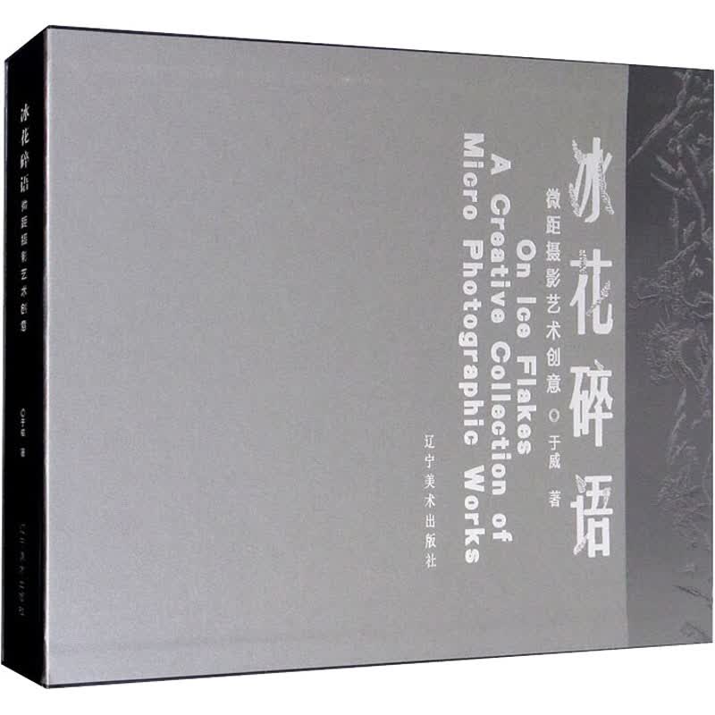 冰花碎语 微距摄影艺术创意 于威 书籍