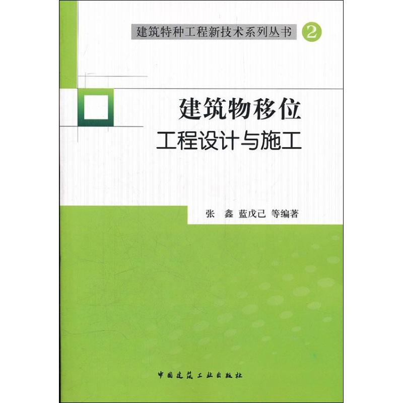 建筑物移位工程设计与施工(2)