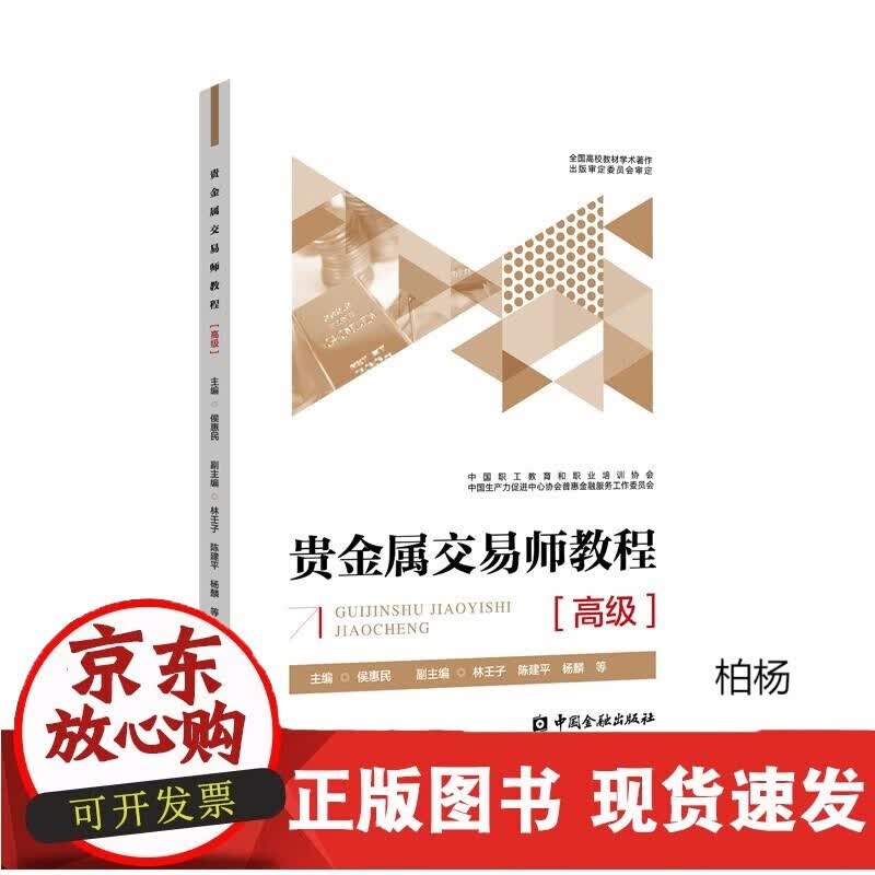 速发 贵金属交易师教程()中国金融出版社