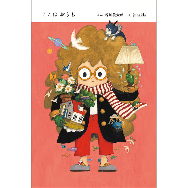 【预售】【翰德图书】ここはおうち,谷川俊太郎 junaida 合作绘本