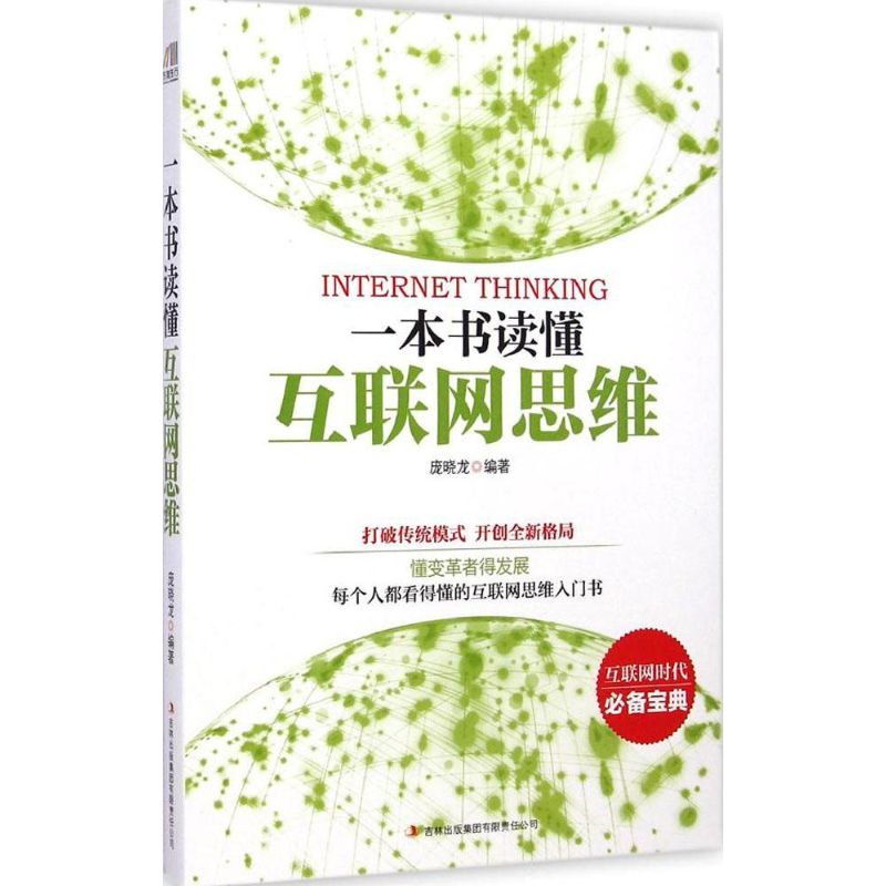一本书读懂互联网思维