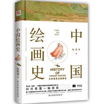 中国绘画史(陈师曾抗鼎之作版)