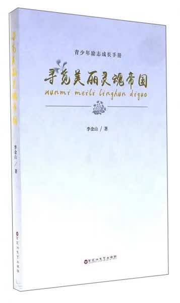 寻觅美丽灵魂帝国