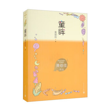 黄蓓佳作品:童眸(儿童小说) 9787020167876 人民文学出版社 黄蓓佳