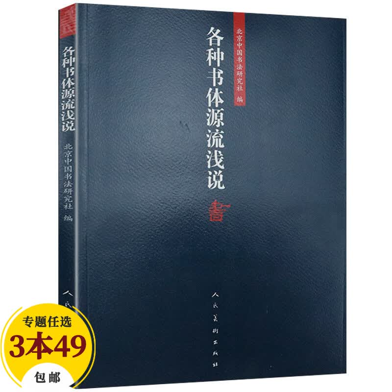 【包邮】书法理论 各种书体源流浅说 定价32