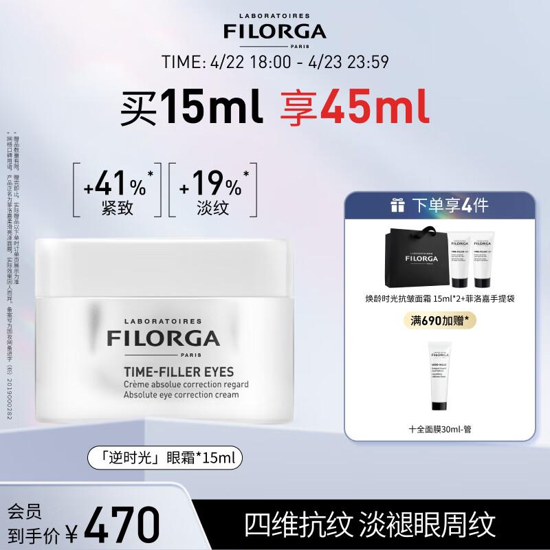 菲洛嘉（Filorga）抗皱眼霜 焕妍逆时光抗皱眼霜15ml滋润圣诞送女友 眼霜15ml