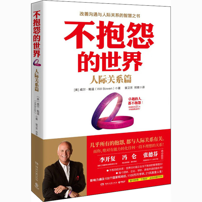 不抱怨的世界 人际关系篇 威尔鲍温 正版书籍 新华书店 紫手环 21天不抱怨活动 李开复 张德芬 冯仑推荐 人际交往中处理抱怨的方法