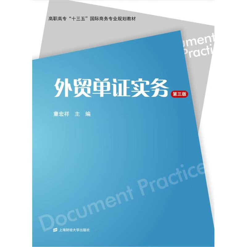 外贸单证实务 第3版