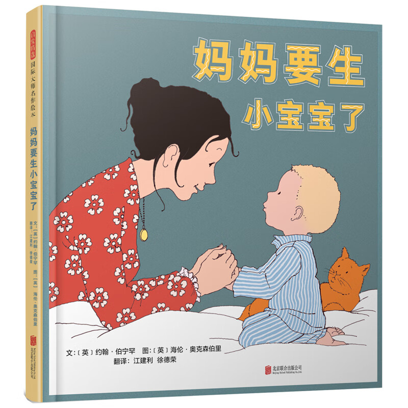 妈妈要生小宝宝了——著名绘本作家约翰.伯宁罕和海伦.
