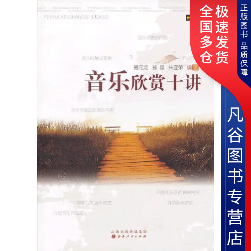 【正版书】音乐欣赏十讲