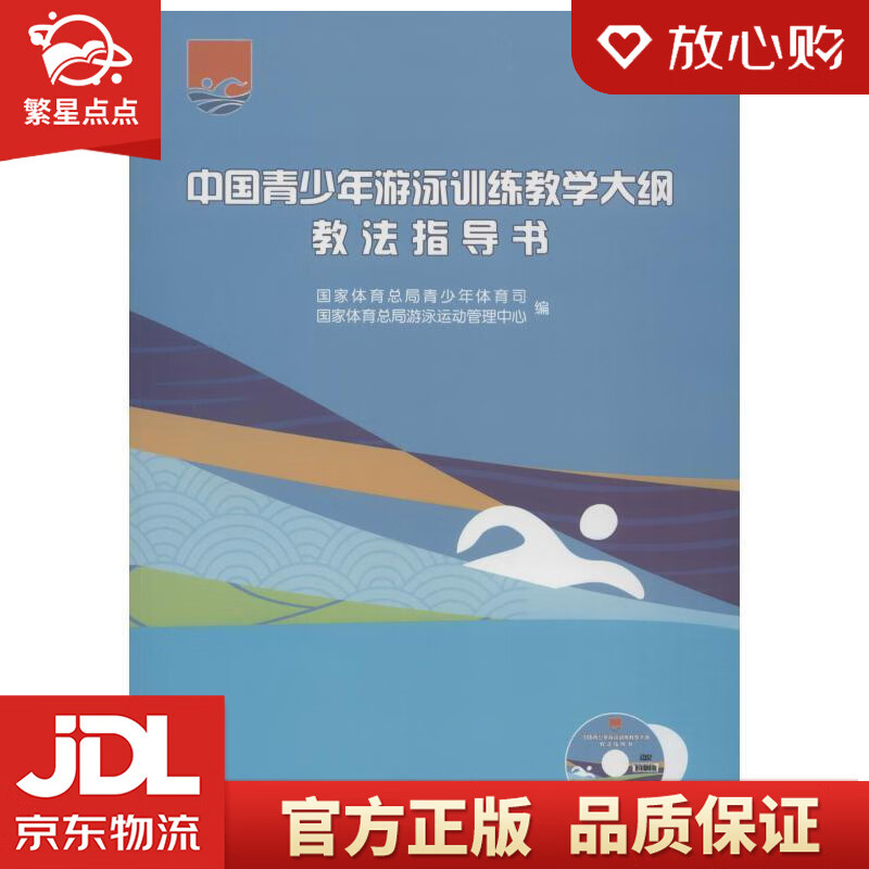 【新华书店正版图书】中国青少年游泳训练教学大纲教法指导书 国家体育总局青少年体育司,游泳运动 正版图书