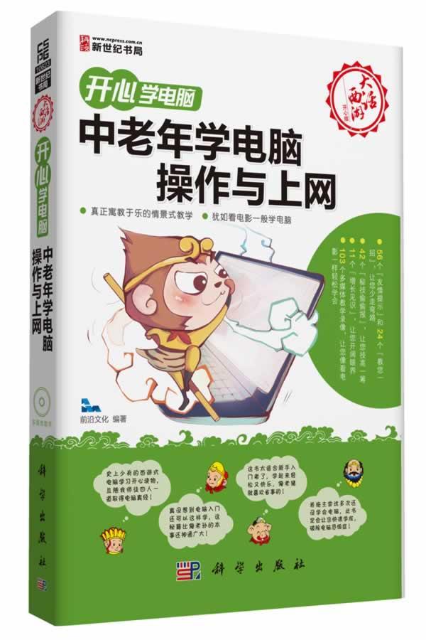 包邮：中老年学电脑作与上网-开心学电脑-(含1CD价格) 计算机与互联网  图书