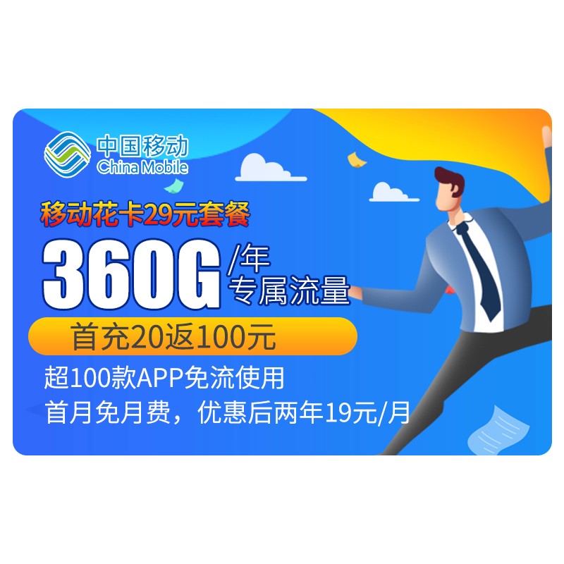 中国移动（China Mobile） 流量卡 手机卡 移动花卡宝藏版 年享360G专属流量 低月租 移动花卡29元套餐