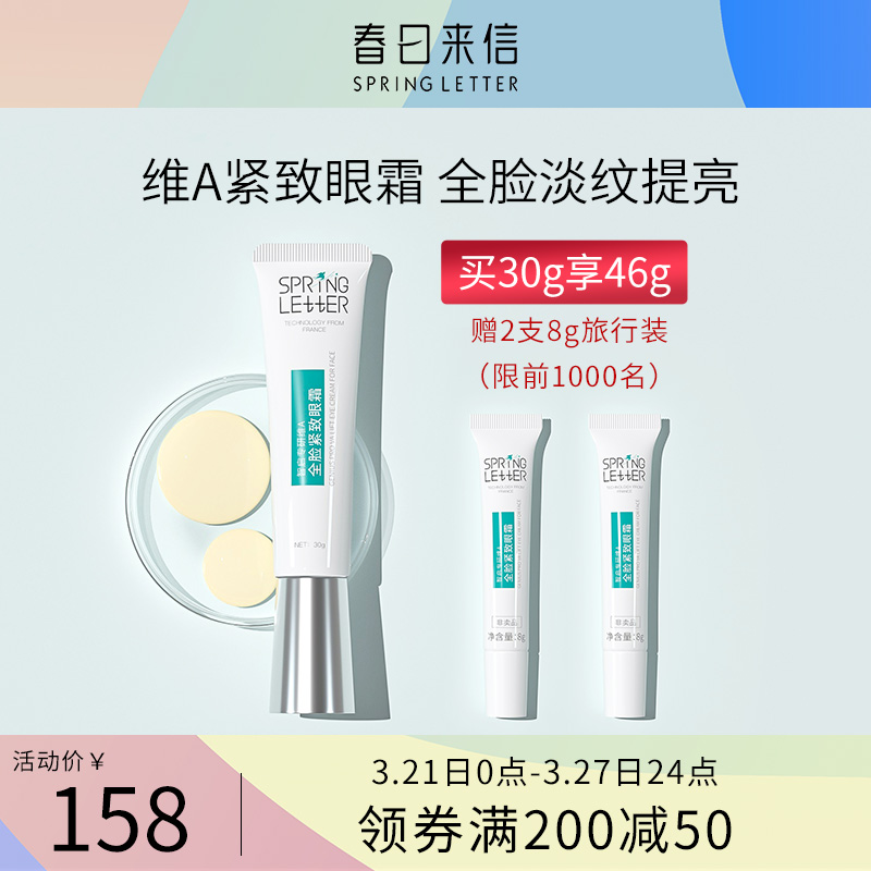 春日来信全脸紧致眼霜怎么样春日来信全脸紧致眼霜好用吗