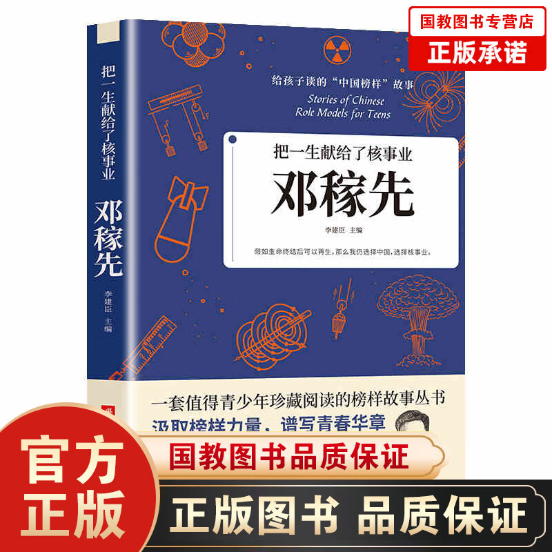 邓稼先 中国先锋人物 把一生献给了核事业 给孩子读的中国榜样故事书 青少年珍藏阅读榜样故事 儿童文