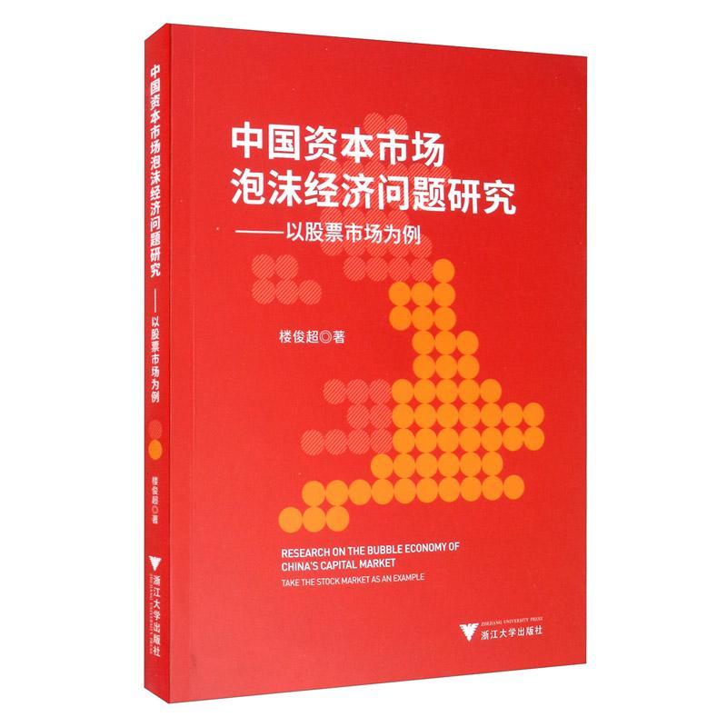 中国资本市场泡沫经济问题研究-以股票市场为例楼俊超经济