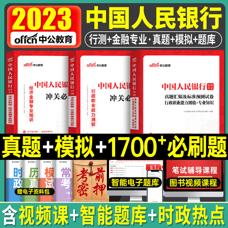 中国人民银行招聘考试2023年中公全国一
