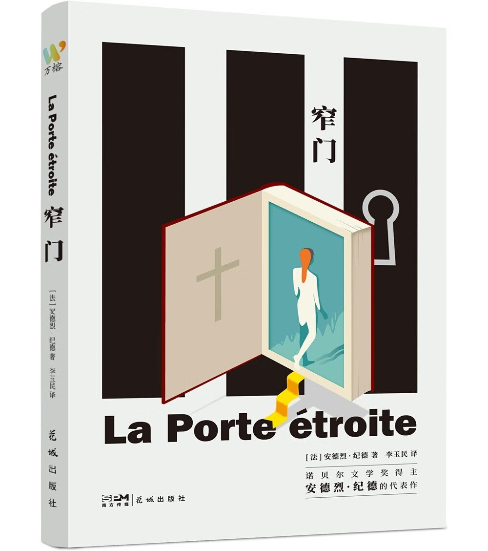 《窄门》(诺贝尔文学奖获得者,法国著名作家纪德代表作.