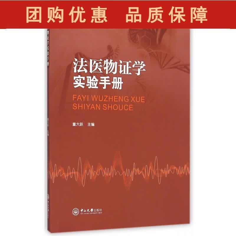 法医物证学实验手册 童大跃 编 9787306051110 中山大学出版社