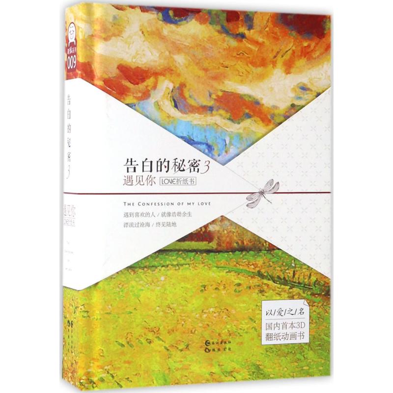 告白的秘密(3)遇见你 慕容炒肉 作 书籍