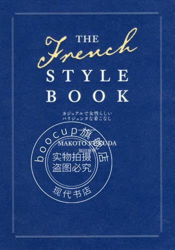 现货 进口日文 服饰搭配 THE FRENCH STYLE BOOK カジュアルで女性らし