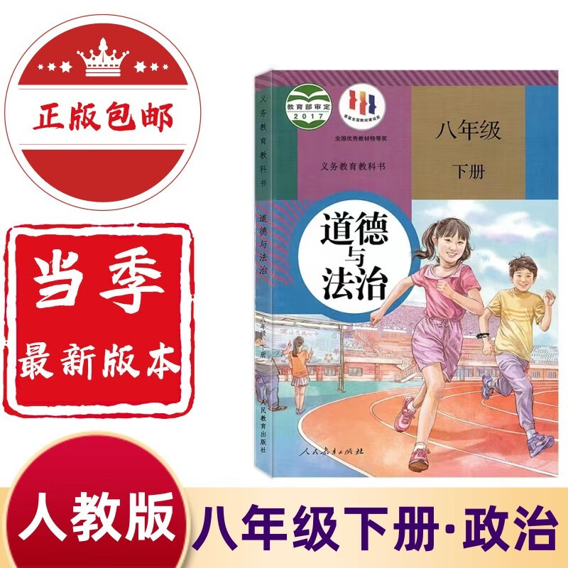 2023新版八年级下册政治书人教版教材初二8八年级下册道德与法治人教