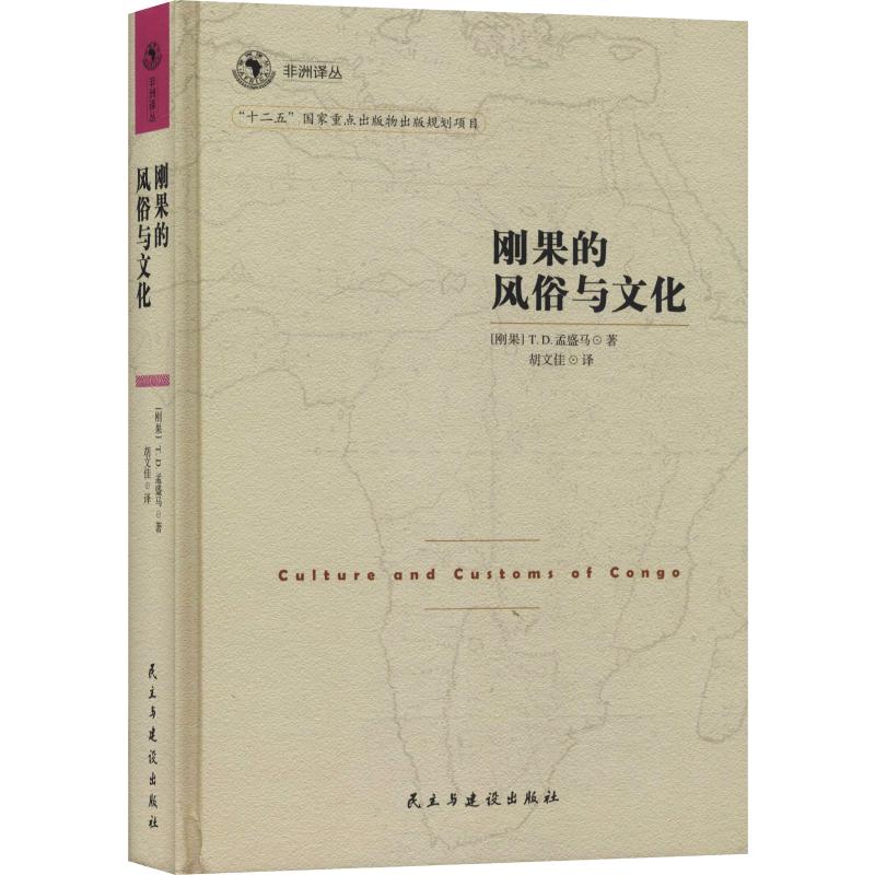 刚果的风俗和文化 (刚果)T.D.孟盛马(Tshilemalema  kenge) 胡文佳 译 书籍