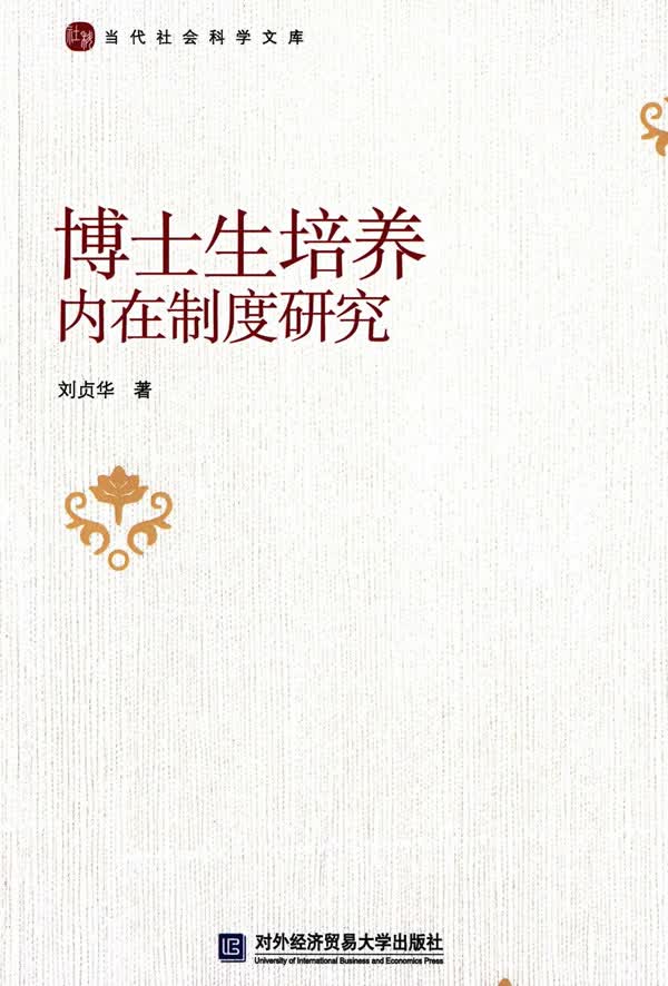 博士生培养内在制度研究 刘贞华 对外经贸大学出版社1 刘贞华著 对外经贸 9787566311443