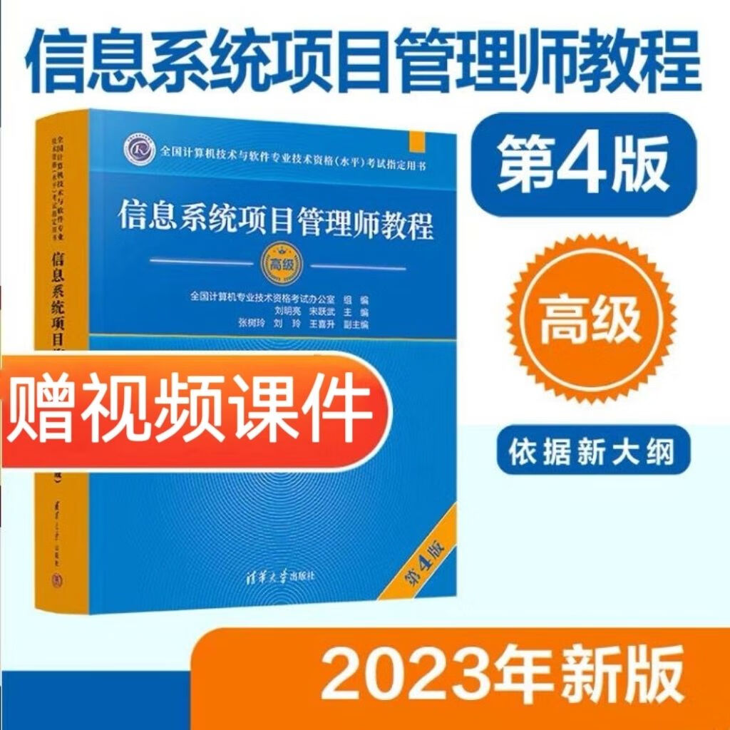 2023新版 信息项目管理师教程 第4版 清华大学 软考教程 信息高项教材（第四版）