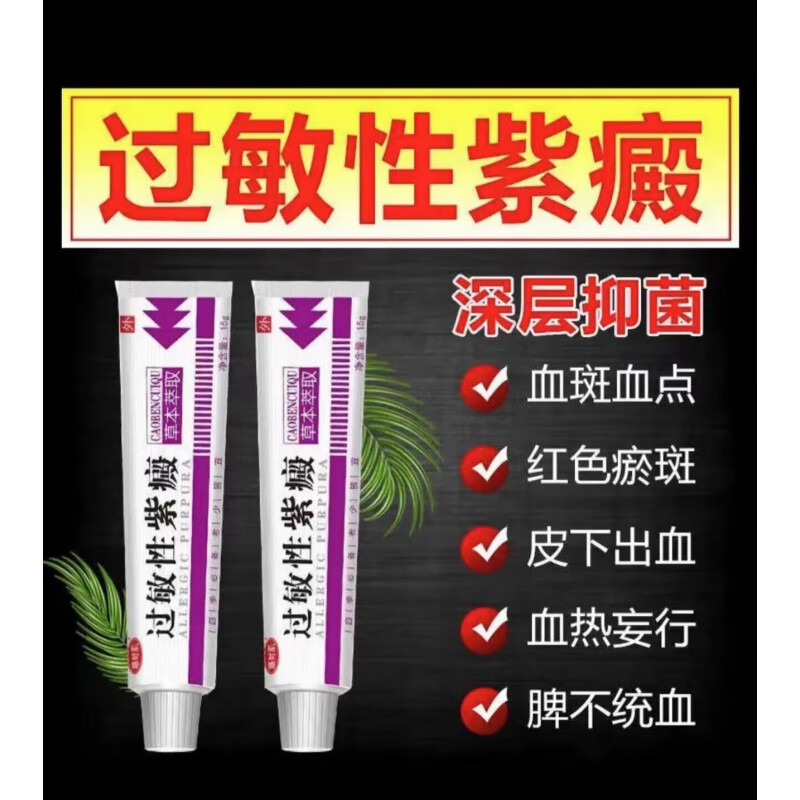 过敏性紫癜膏手脚长红点皮下出血小儿老年性皮下出血紫癜性 买3+2【五盒装】