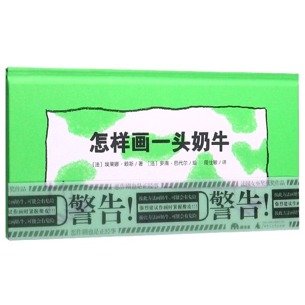 怎样画一头奶牛(精)