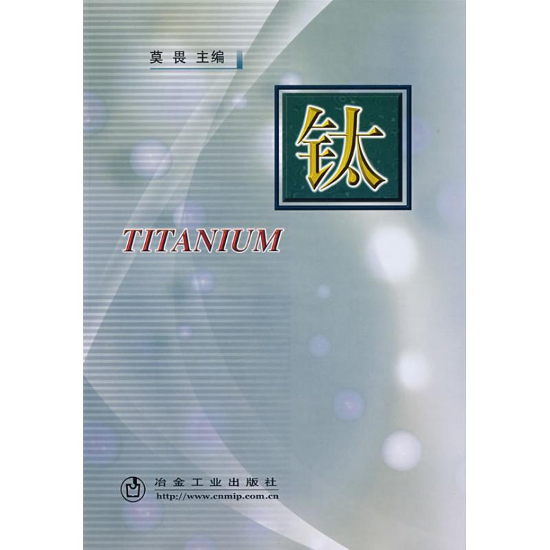 钛 莫畏 主编 书籍