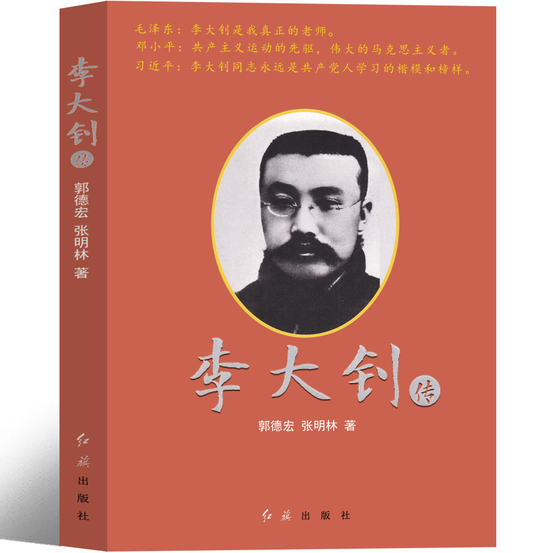 李大钊传全集 李大钊书籍名人传记故事小学生六年级课外书儿童红色经典书籍爱国读物故事书教育小学生初