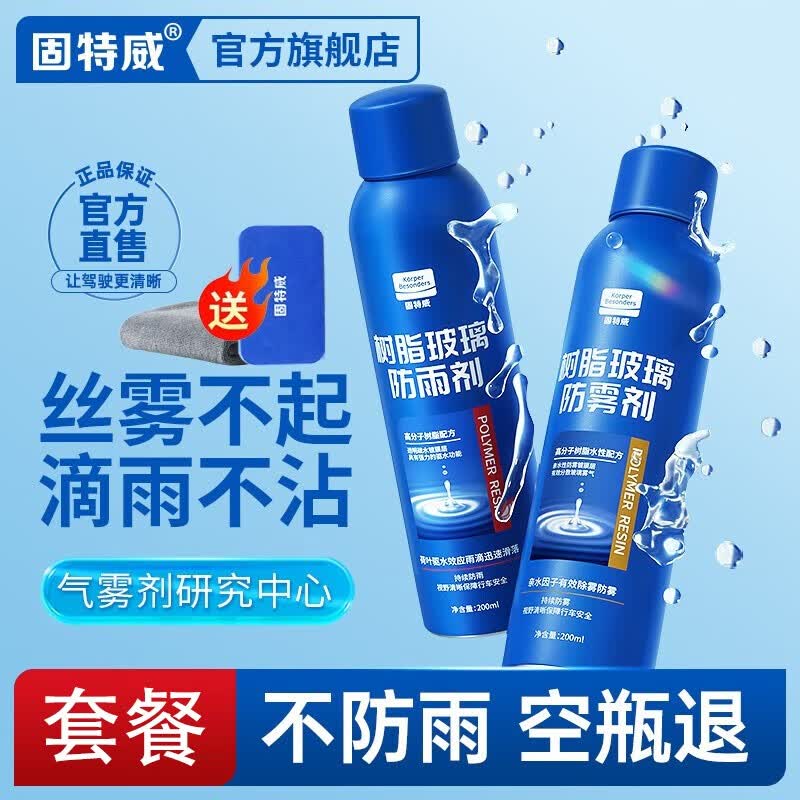 固特威 汽车防雾剂防雨剂驱水玻璃清洁剂玻璃后视镜前挡玻璃车窗防雨雾 防雨防雾剂套餐怎么样,好用不?