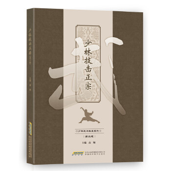 少林技击正宗【正版图书】