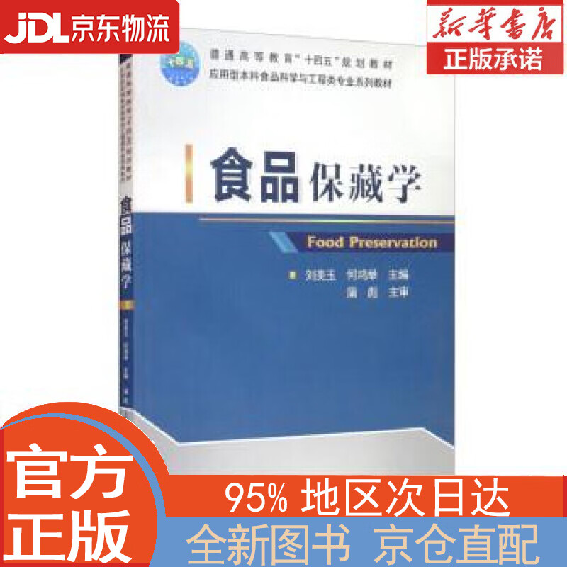 【全新正版畅销书籍】食品保藏学 刘美玉，何鸿举 中国农业大学出版社