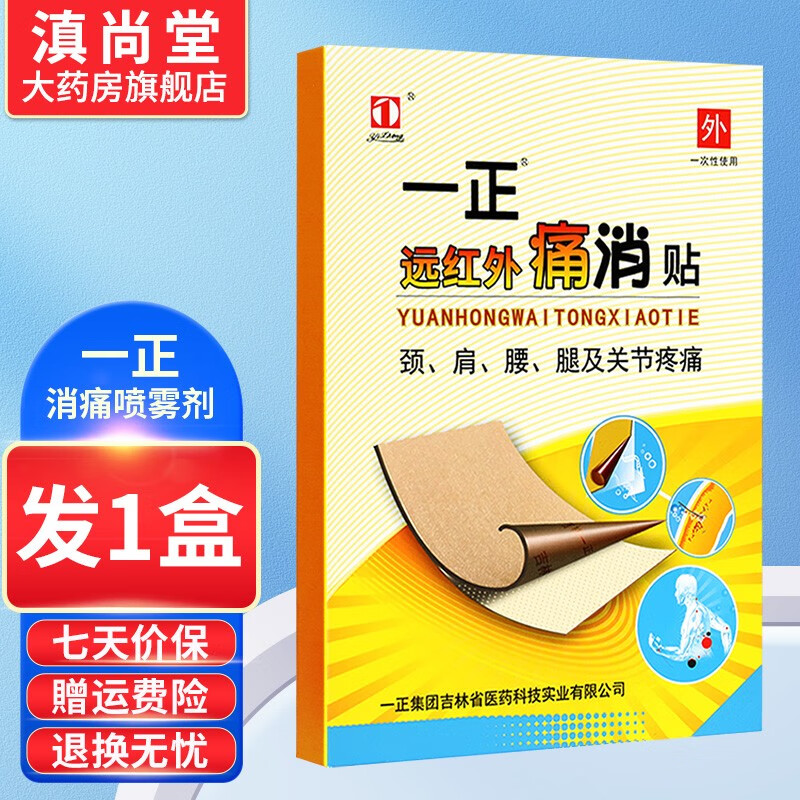 一正痛消贴远红外痛消贴膏gw 1盒装无买贈