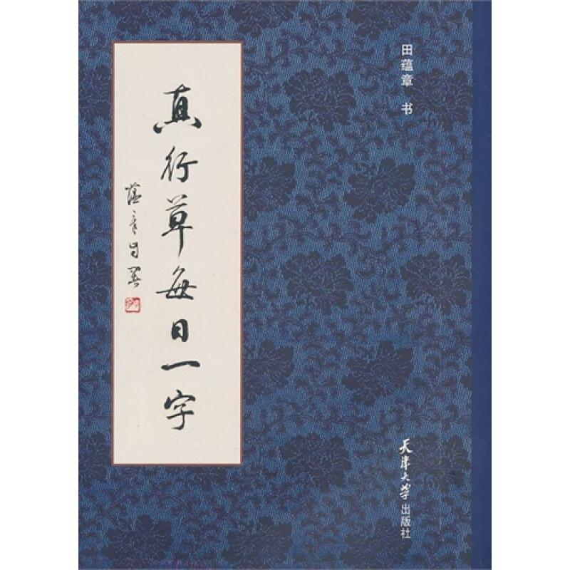 真行草每日一字 田蕴章 书籍