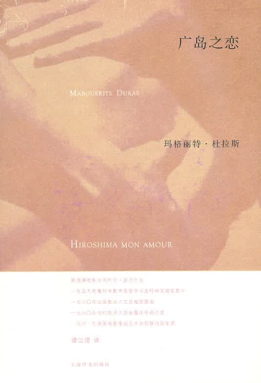 正版图书 广岛之恋 (法)杜拉期,谭立德 上海译文出版社 9787532751662