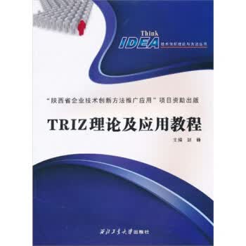 TRIZ理论及应用教程【正版】