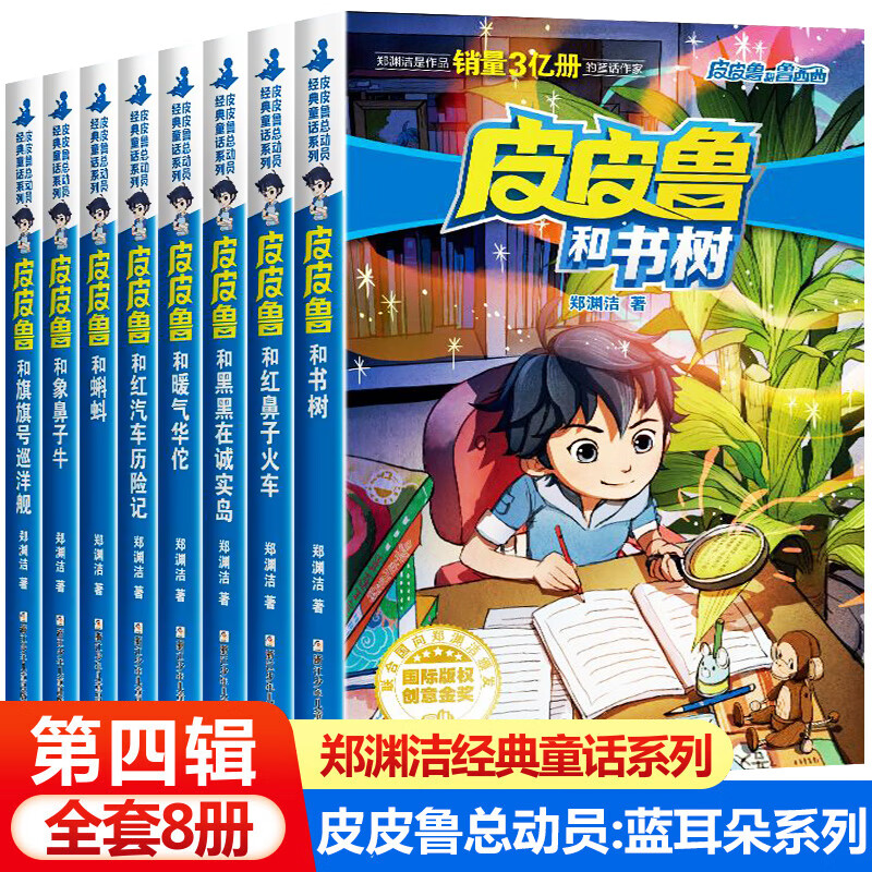 鲁传和鲁西西总动员系列 童话大王郑渊洁童话全集精选和书树红鼻子火