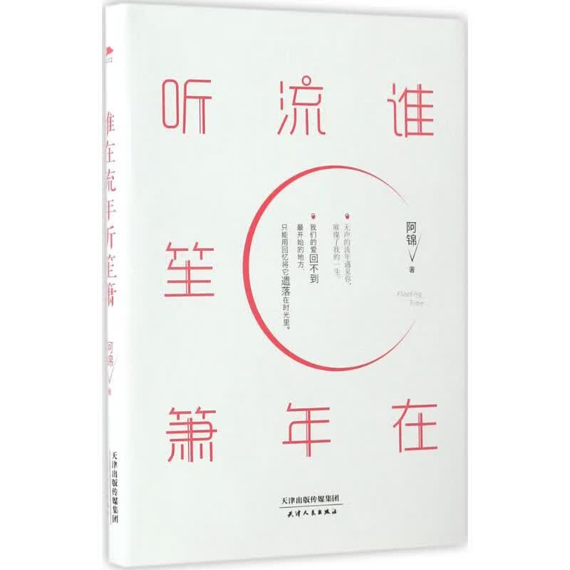谁在流年听笙箫