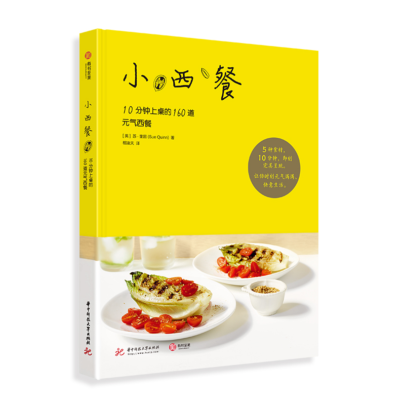 小西餐:10分钟上桌的160道元气西餐 [英]苏·奎因 (Sue Quinn)  相凌天 译 书籍