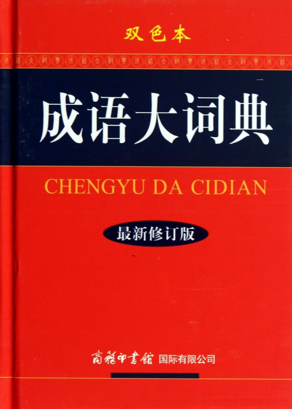 成语大词典(新修订版双色本)(精)