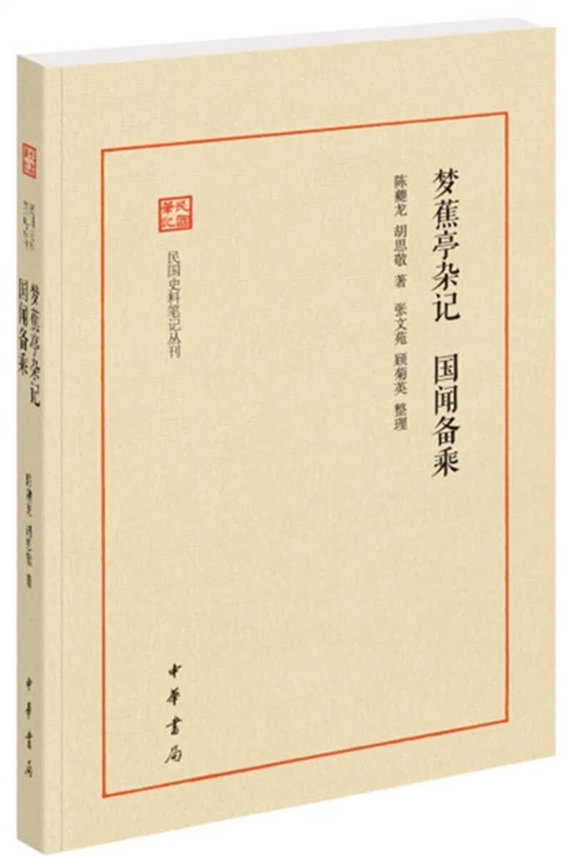 梦蕉亭杂记 国闻备乘（民国史料笔记丛刊）