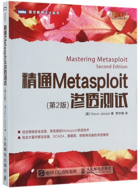 精通Metasploit渗透测试(第2版)/图灵程序设计丛书
