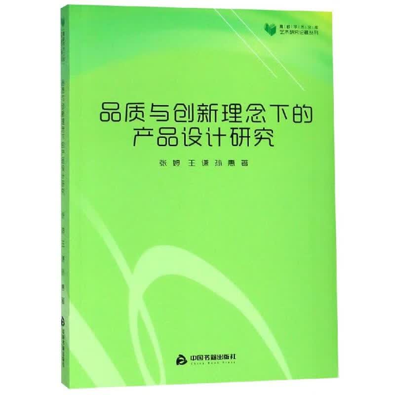 品质与创新理念下的产品设计研究/高校学术文库艺术研究论著丛刊