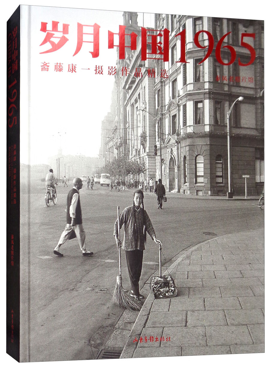 岁月中国1965：斋藤康一摄影作品精选