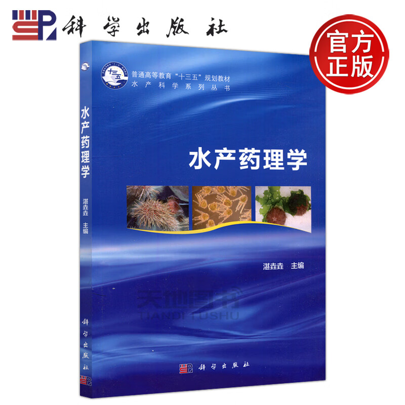 现货 科学 水产药理学 湛垚垚 本书适合