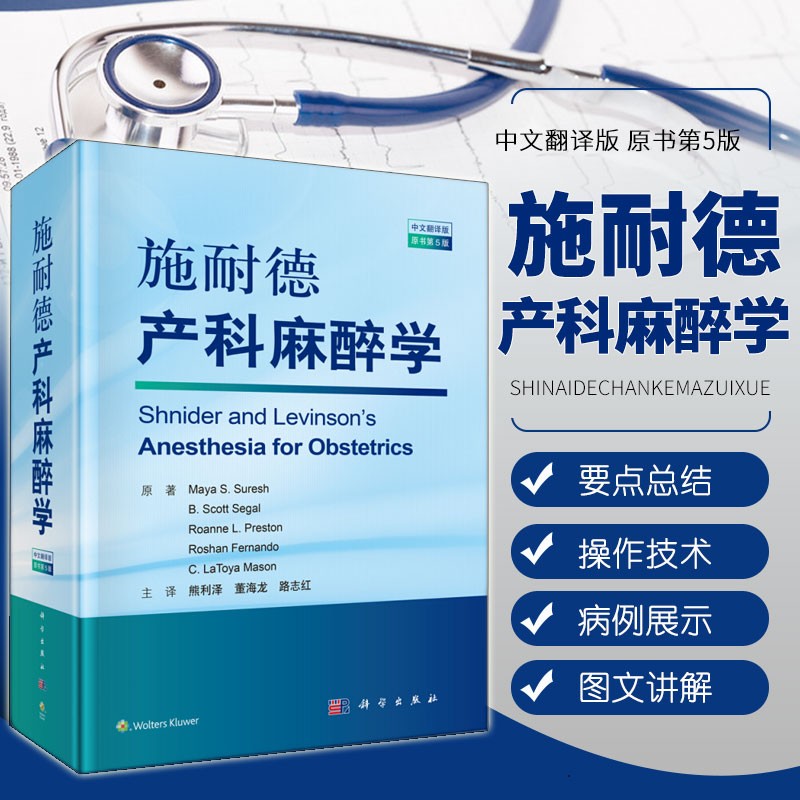 施耐德产科麻醉学 中文翻译版原书第5版精 妇产科麻醉学 胎儿评估分娩经阴道娩镇痛麻醉剖宫产麻醉 产科麻醉指南理论技术 科学出版社